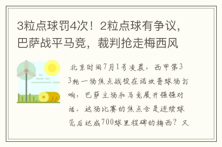 3粒点球罚4次!2粒点球有争议,巴萨战平马竞,裁判抢走梅西风头