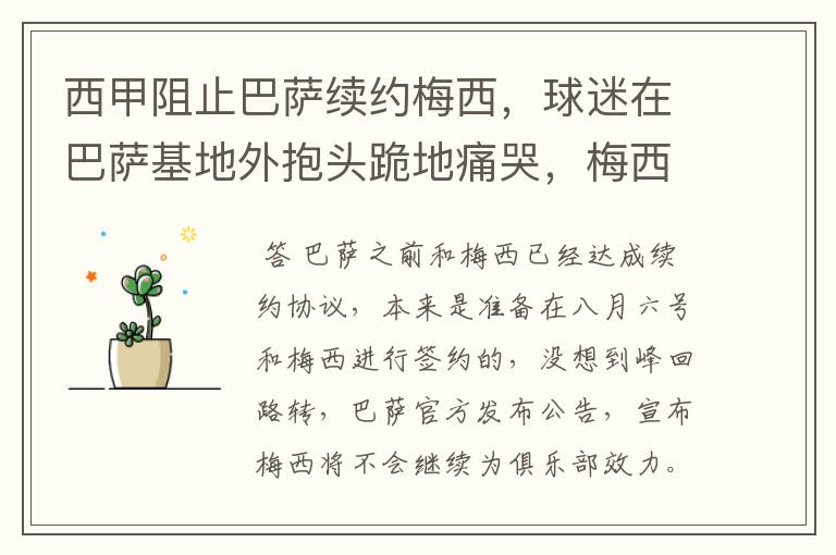 西甲阻止巴萨续约梅西,球迷在巴萨基地外抱头跪地痛哭,梅西会去大巴黎吗?