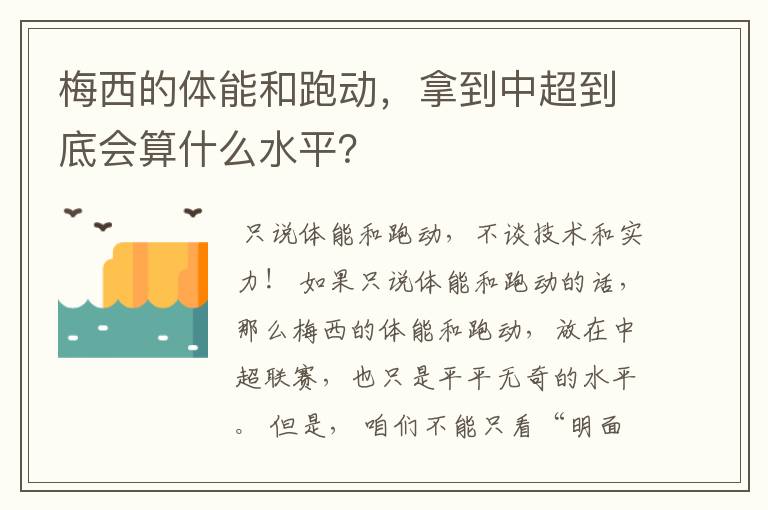 梅西的体能和跑动,拿到中超到底会算什么水平?