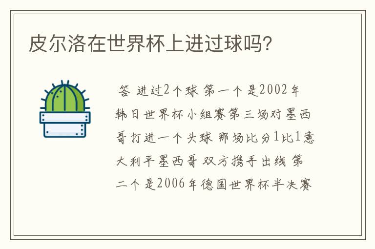 皮尔洛在世界杯上进过球吗?