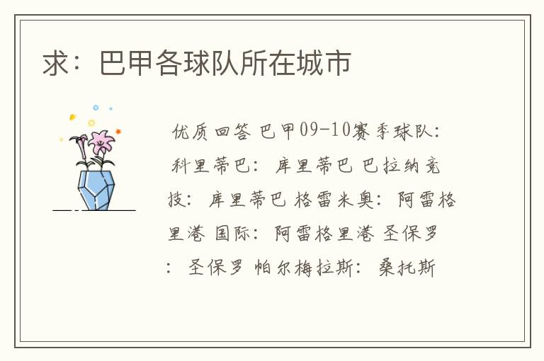 求:巴甲各球队所在城市