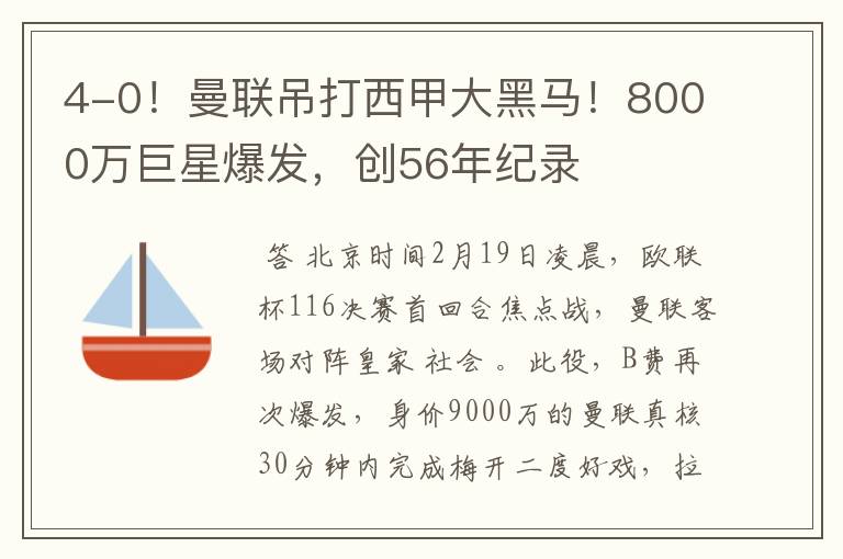 4-0!曼联吊打西甲大黑马!8000万巨星爆发,创56年纪录