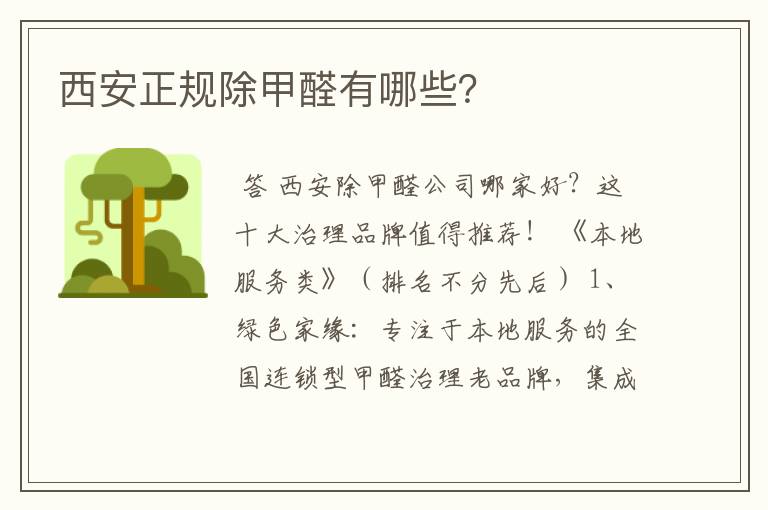 西安正规除甲醛有哪些?