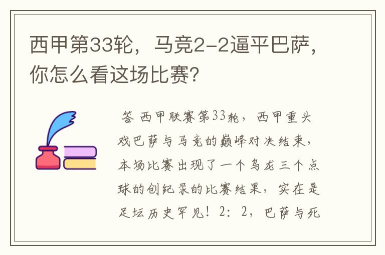 西甲第33轮,马竞2-2逼平巴萨,你怎么看这场比赛?