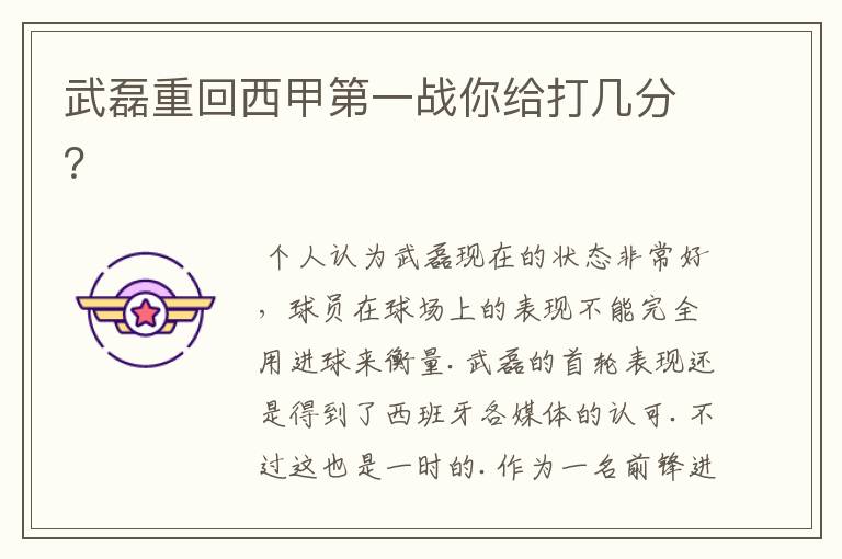 武磊重回西甲第一战你给打几分?