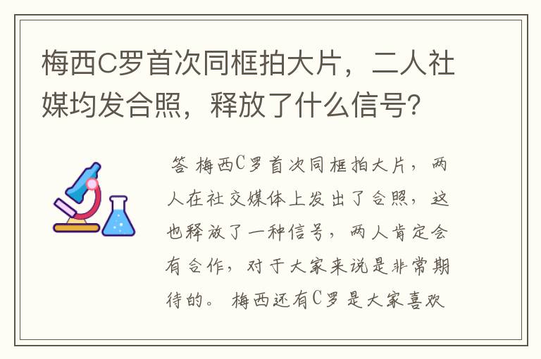 梅西C罗首次同框拍大片,二人社媒均发合照,释放了什么信号?