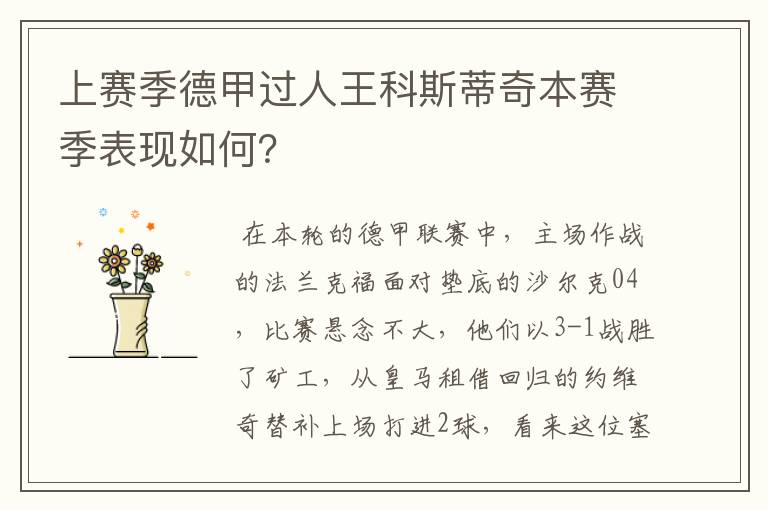 上赛季德甲过人王科斯蒂奇本赛季表现如何?