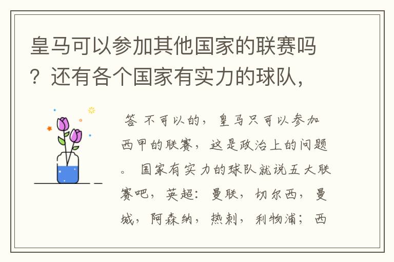 皇马可以参加其他国家的联赛吗?还有各个国家有实力的球队,