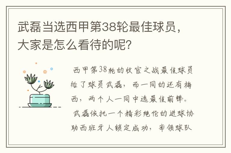 武磊当选西甲第38轮最佳球员,大家是怎么看待的呢?