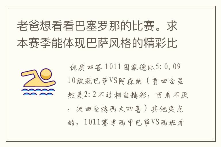 老爸想看看巴塞罗那的比赛。求本赛季能体现巴萨风格的精彩比赛(大比分赢的最好)。最好提供对阵时间