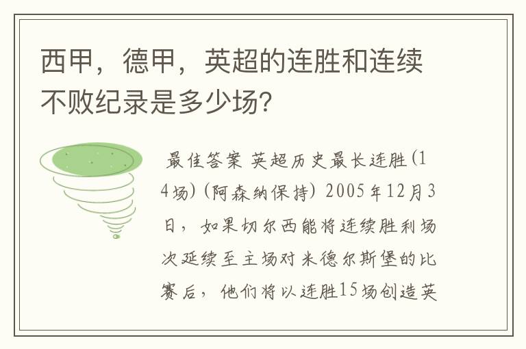 西甲,德甲,英超的连胜和连续不败纪录是多少场?