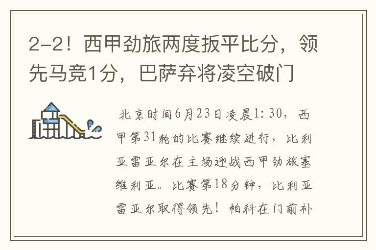 2-2!西甲劲旅两度扳平比分,领先马竞1分,巴萨弃将凌空破门