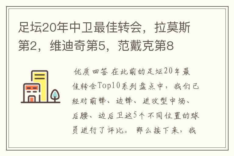 足坛20年中卫最佳转会,拉莫斯第2,维迪奇第5,范戴克第8