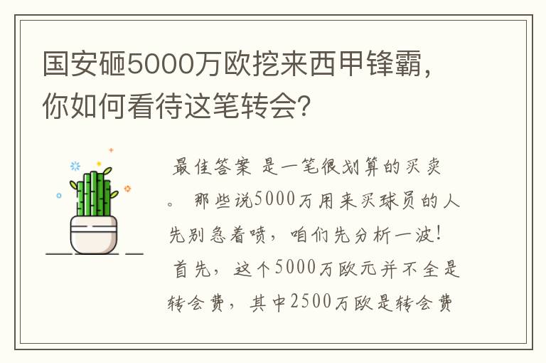 国安砸5000万欧挖来西甲锋霸,你如何看待这笔转会?