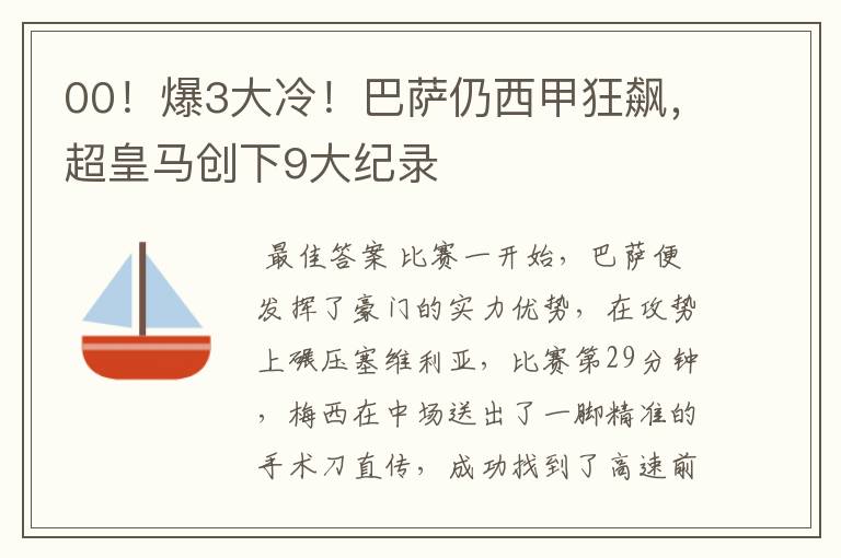 00!爆3大冷!巴萨仍西甲狂飙,超皇马创下9大纪录