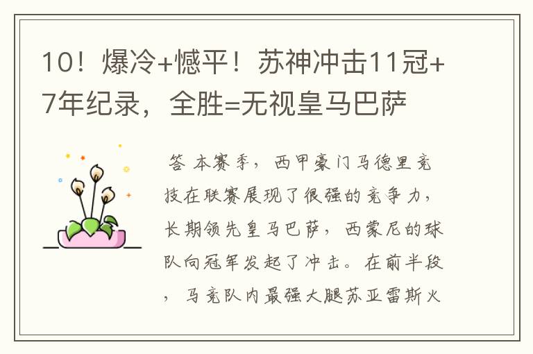 10!爆冷+憾平!苏神冲击11冠+7年纪录,全胜=无视皇马巴萨