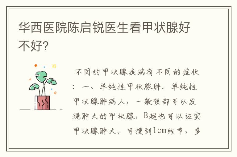 华西医院陈启锐医生看甲状腺好不好?