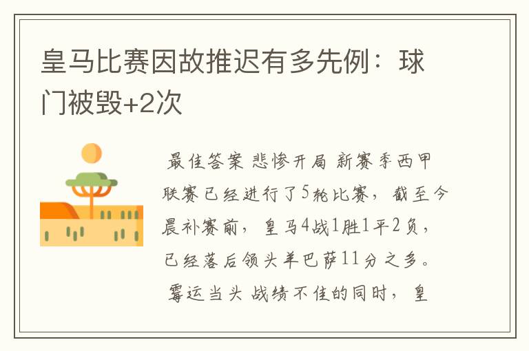 皇马比赛因故推迟有多先例：球门被毁+2次