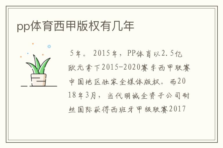 pp体育西甲版权有几年