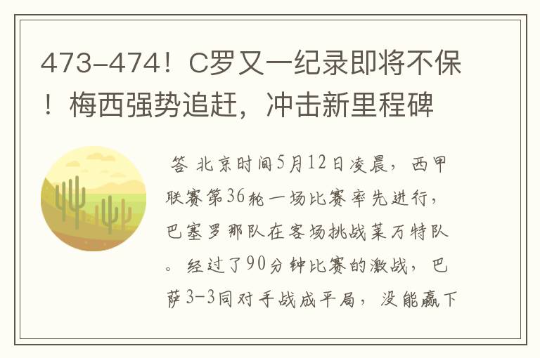 473-474!C罗又一纪录即将不保!梅西强势追赶,冲击新里程碑