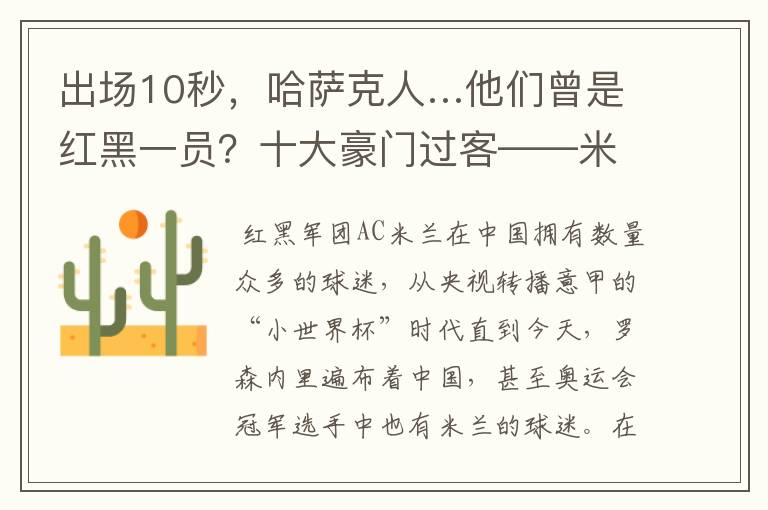 出场10秒,哈萨克人…他们曾是红黑一员?十大豪门过客——米兰篇