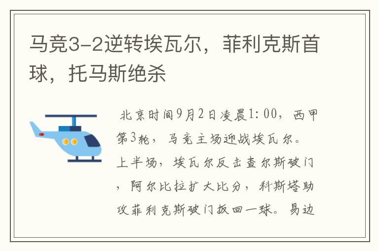 马竞3-2逆转埃瓦尔,菲利克斯首球,托马斯绝杀