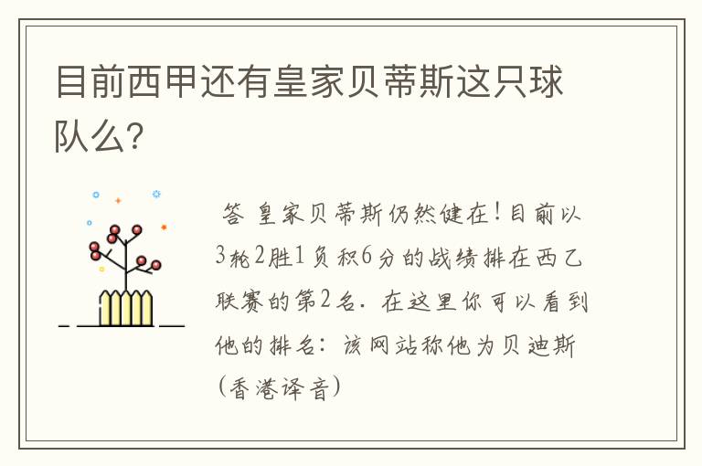 目前西甲还有皇家贝蒂斯这只球队么?