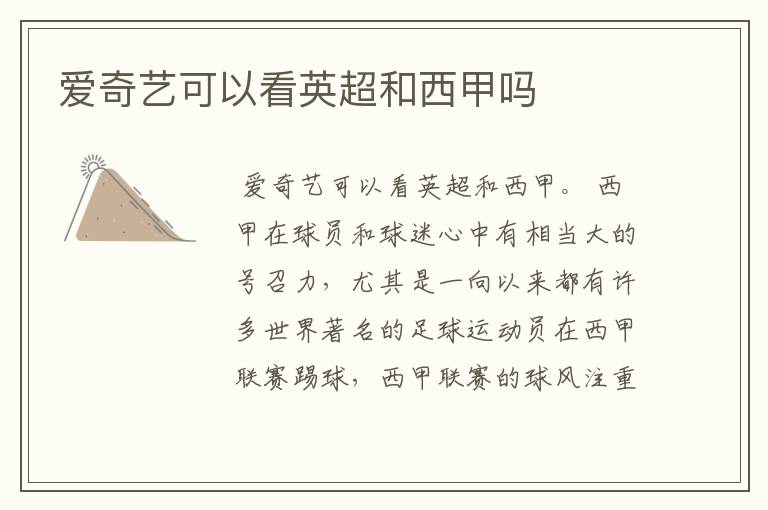 爱奇艺可以看英超和西甲吗