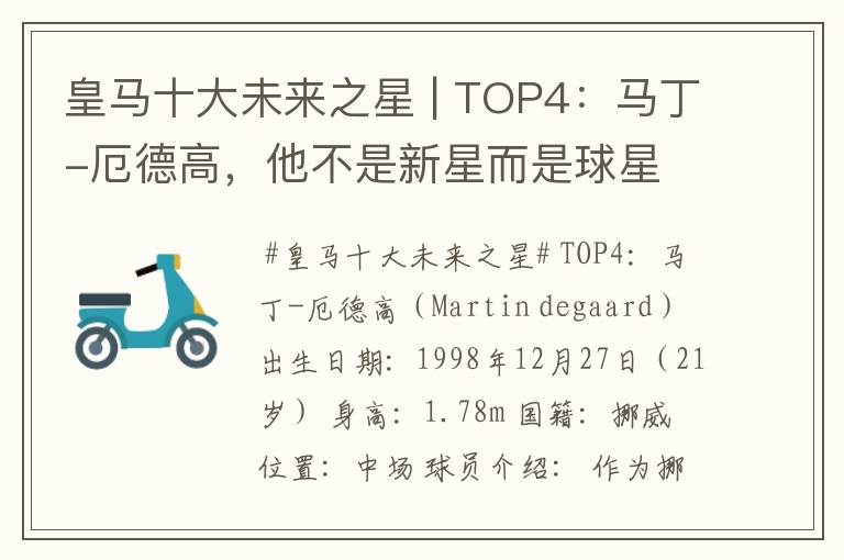皇马十大未来之星 | TOP4:马丁-厄德高,他不是新星而是球星