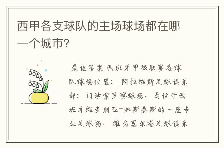 西甲各支球队的主场球场都在哪一个城市?