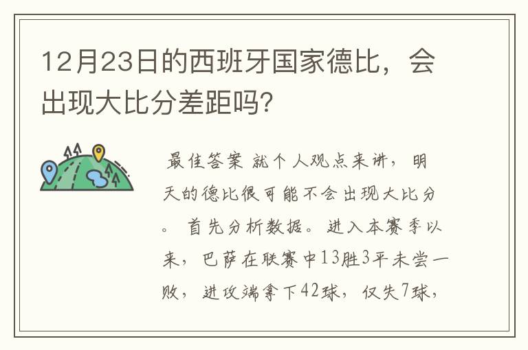 12月23日的西班牙国家德比,会出现大比分差距吗?