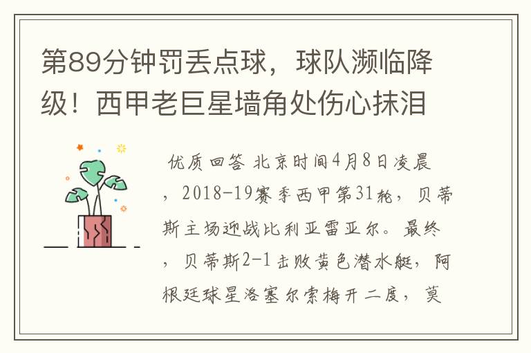 第89分钟罚丢点球,球队濒临降级!西甲老巨星墙角处伤心抹泪
