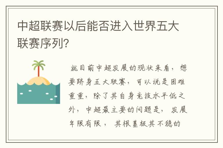 中超联赛以后能否进入世界五大联赛序列?