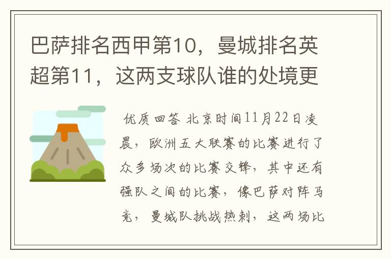 巴萨排名西甲第10,曼城排名英超第11,这两支球队谁的处境更糟糕 ?