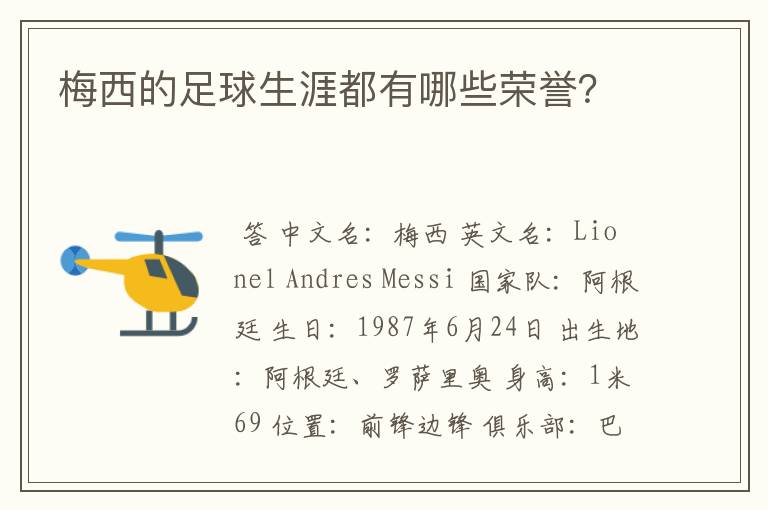 梅西的足球生涯都有哪些荣誉?