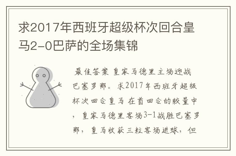 求2017年西班牙超级杯次回合皇马2-0巴萨的全场集锦
