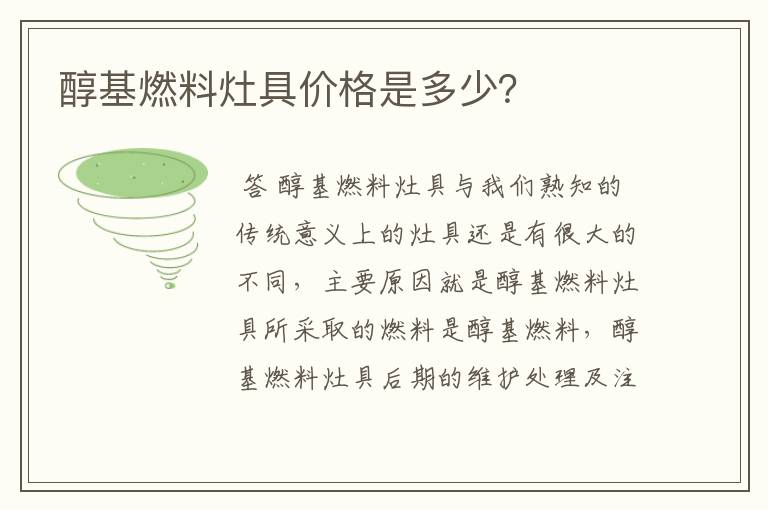 醇基燃料灶具价格是多少?
