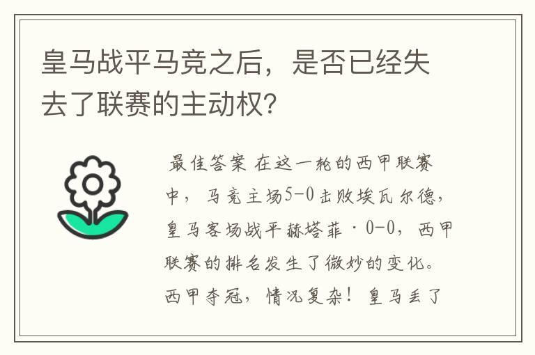皇马战平马竞之后,是否已经失去了联赛的主动权?