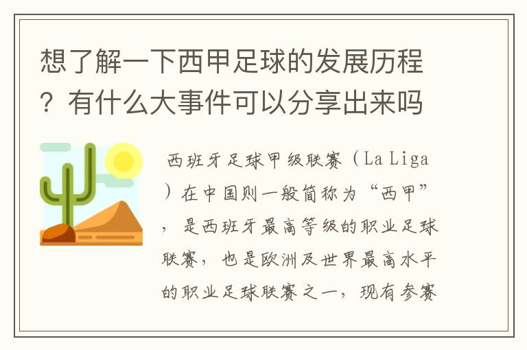想了解一下西甲足球的发展历程?有什么大事件可以分享出来吗