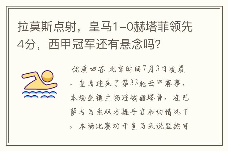 拉莫斯点射,皇马1-0赫塔菲领先4分,西甲冠军还有悬念吗?