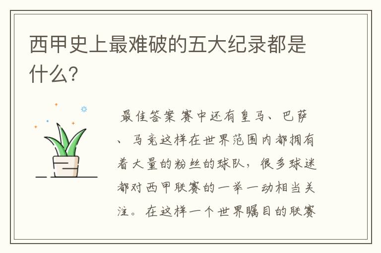西甲史上最难破的五大纪录都是什么?