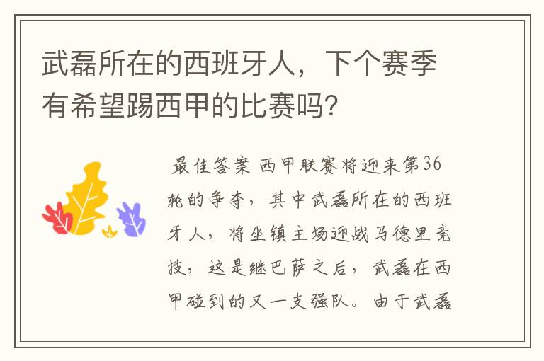 武磊所在的西班牙人,下个赛季有希望踢西甲的比赛吗?