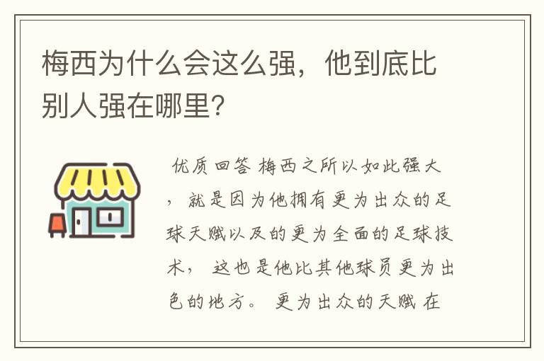 梅西为什么会这么强,他到底比别人强在哪里?