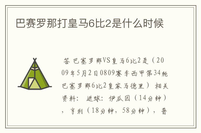 巴赛罗那打皇马6比2是什么时候