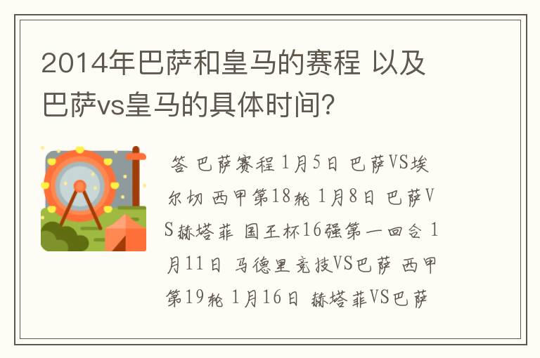 2014年巴萨和皇马的赛程 以及 巴萨vs皇马的具体时间?