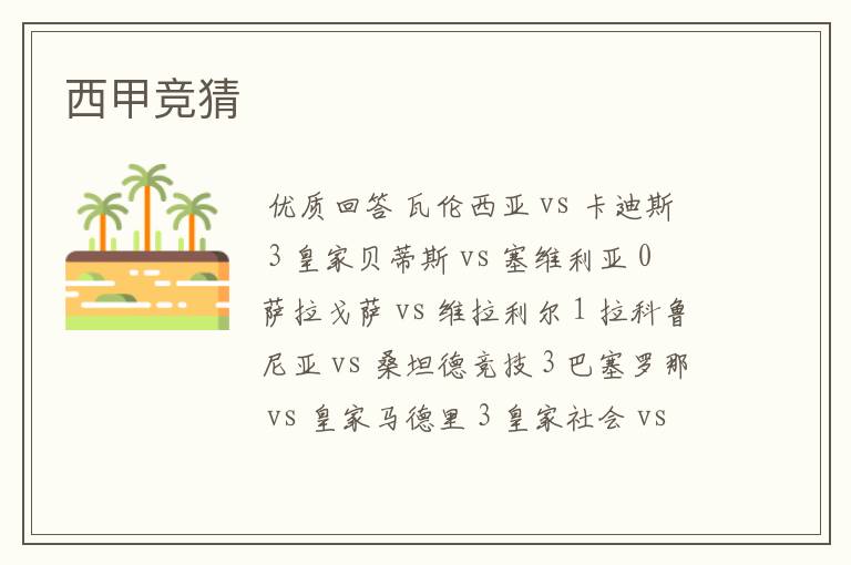 西甲竞猜