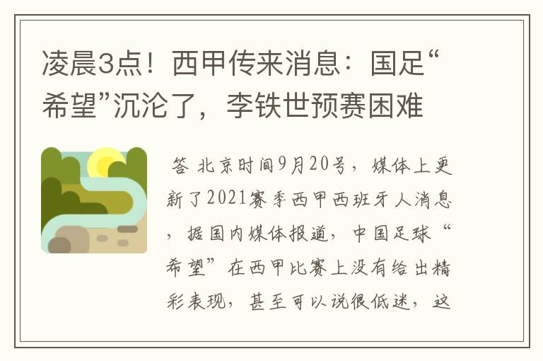 凌晨3点!西甲传来消息:国足“希望”沉沦了,李铁世预赛困难了