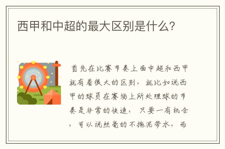 西甲和中超的最大区别是什么?