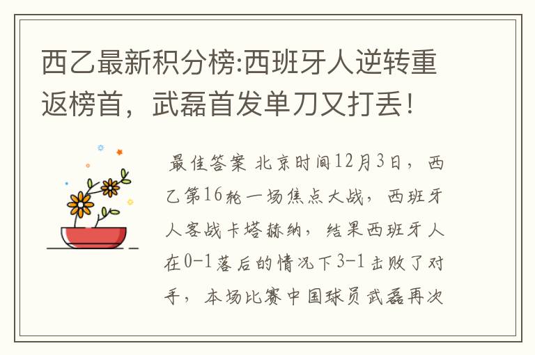 西乙最新积分榜:西班牙人逆转重返榜首,武磊首发单刀又打丢!
