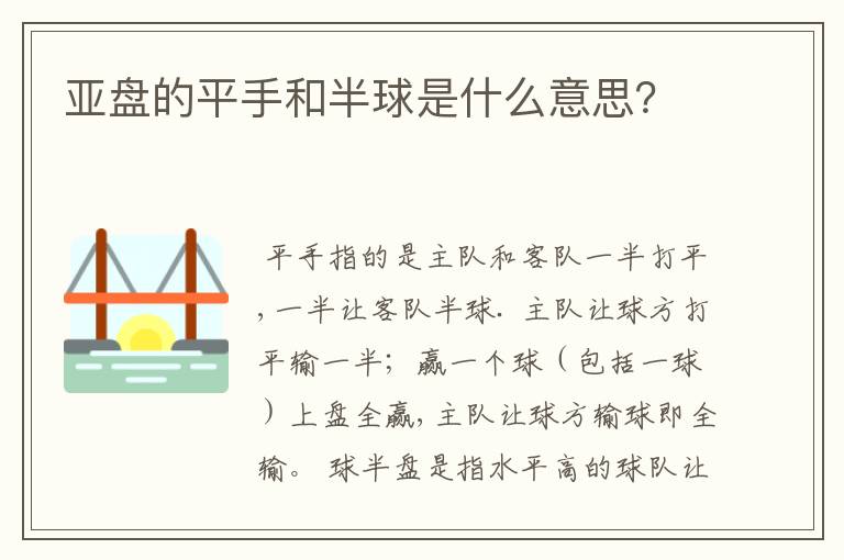 亚盘的平手和半球是什么意思?
